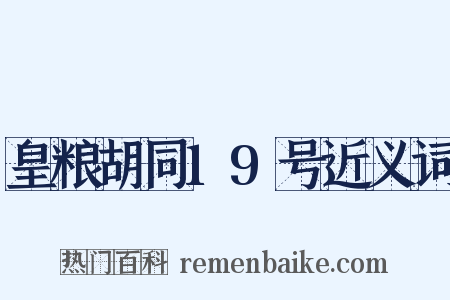 皇粮胡同19号近义词是什么意思的图片